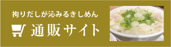 きしめんの通販サイト